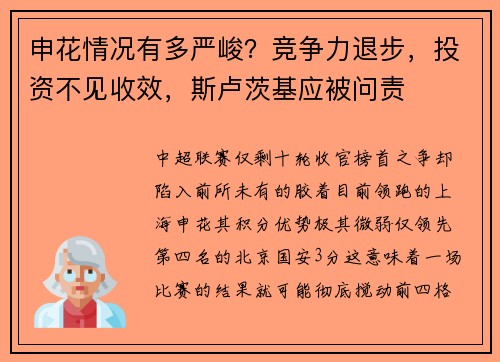 申花情况有多严峻?竞争力退步,投资不见收效,斯卢茨基应被问责 申花情况有多严峻?竞争力退步,投资不见收效,斯卢茨基应被问责