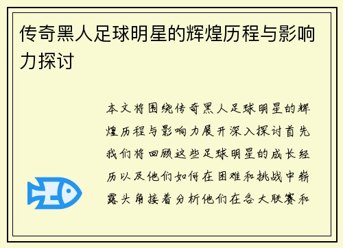 传奇黑人足球明星的辉煌历程与影响力探讨