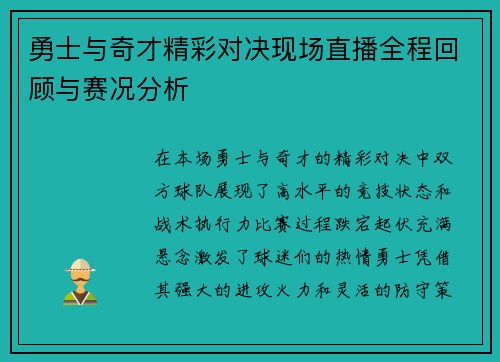 勇士与奇才精彩对决现场直播全程回顾与赛况分析