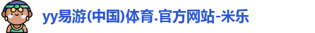 yy易游